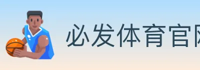 必发体育官网 logo